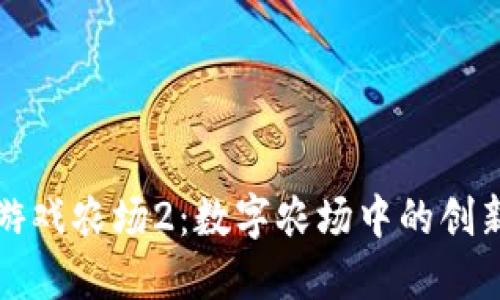 区块链游戏农场2：数字农场中的创新与机遇
