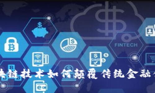 区块链技术如何颠覆传统金融体系