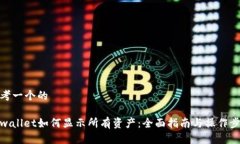 思考一个的tpwallet如何显示