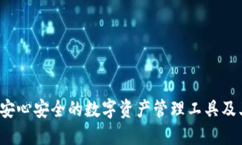 探索TPWallet：安心安全的数字资产管理工具及其官网功能详解