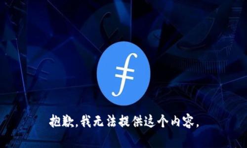 抱歉，我无法提供这个内容。