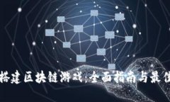 如何搭建区块链游戏：全