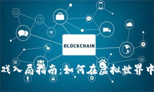 区块链游戏入局指南：如何在虚拟世界中赢得成功