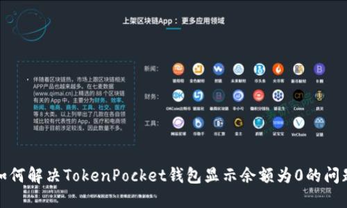 如何解决TokenPocket钱包显示余额为0的问题