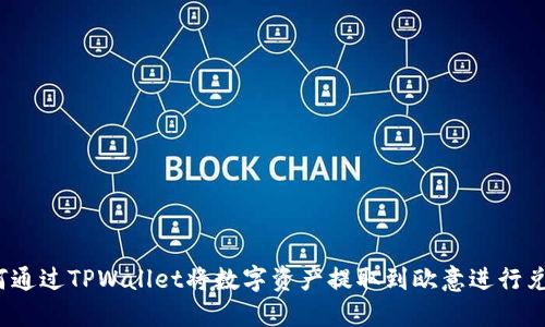 如何通过TPWallet将数字资产提取到欧意进行兑换？