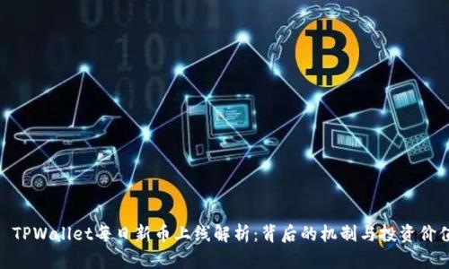 : TPWallet每日新币上线解析：背后的机制与投资价值