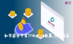 如何安全下载TPWallet糖果：