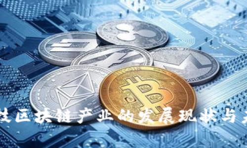 国际金融科技区块链产业的发展现状与未来趋势分析