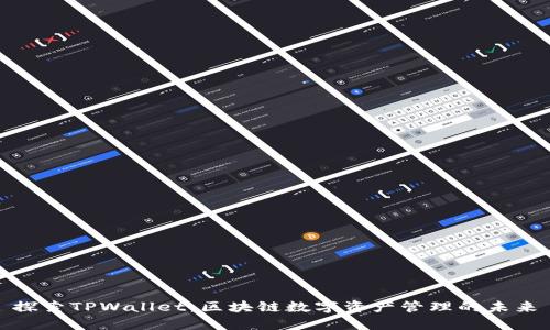 探索TPWallet：区块链数字资产管理的未来
