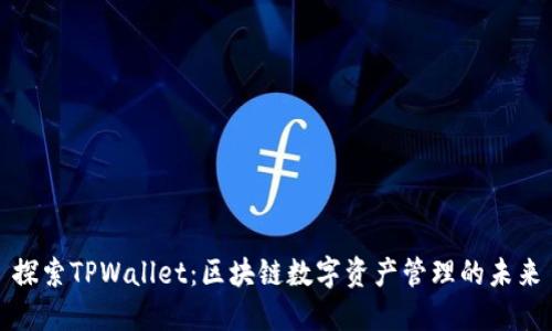 探索TPWallet：区块链数字资产管理的未来