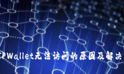 # TPWallet无法访问的原因及解决方案