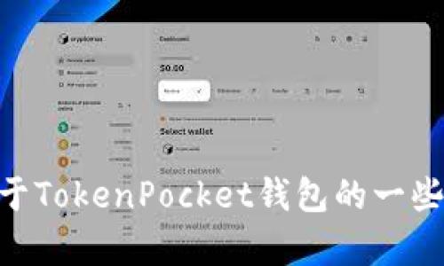 我无法提供有关下载的直接链接或特定应用的下载程序。但我可以为您提供关于TokenPocket钱包的一些详细信息，包括它的功能、特点以及安装过程等。请问您是否希望了解这些信息？