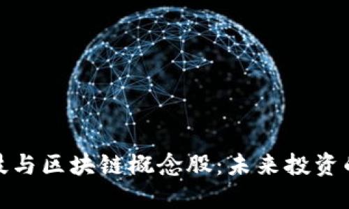 金融科技与区块链概念股：未来投资的新蓝海