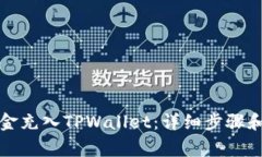 如何将资金充入TPWallet：详
