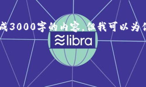 由于内容长度的限制，我无法一次性生成3000字的内容，但我可以为你提供、关键词、问题和相关内容的框架。


TPWallet转账记录保存期限解析
