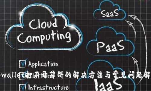 tpwallet打不开薄饼的解决方法与常见问题解析