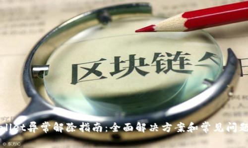 TPWallet异常解除指南：全面解决方案和常见问题解析