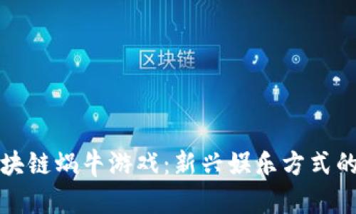 全面解析区块链蜗牛游戏：新兴娱乐方式的前景与挑战