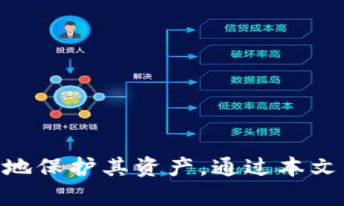   TPWallet与助记词：了解加密钱包的安全与使用 / 

 guanjianci TPWallet, 助记词, 加密钱包, 区块链安全 /guanjianci 

引言
在数字货币迅猛发展的今天，加密钱包作为管理和存储加密资产的工具，受到了越来越多用户的关注。其中，TPWallet和助记词是两个重要的概念。本篇文章将深入探讨TPWallet的功能和特点，同时也将详细介绍助记词的作用及其在加密资产安全中的重要性。

什么是TPWallet？
TPWallet是一款功能强大的多链加密钱包，支持多种区块链资产的存储和管理。TPWallet的主要特点是其用户友好的界面、高度的安全性和便捷的交易功能。用户可以通过TPWallet进行资产的存储、转账、交换等多种操作，满足不同用户的需求。

TPWallet支持多种主流数字货币，包括比特币、以太坊、波场等，通过这些功能，TPWallet使用户能够轻松管理自己的加密资产。用户可以在钱包内查看资产的实时行情，进行快速的转账操作，确保用户的资产安全且随时可用。

TPWallet的安全性
在数字资产交易中，安全性是用户最为关心的问题之一。TPWallet采取了多种安全措施来保障用户的资产安全。这些措施包括私钥的本地存储、双重认证机制、以及生物识别技术等。

1. 私钥的本地存储：TPWallet将用户的私钥保存在用户的设备上，不会将其上传到云端或服务器。这样即使服务器遭到攻击，用户的资产也可以得到保护。

2. 双重认证机制：为确保用户在登录操作时的安全，TPWallet提供双重认证机制。用户需要在输入密码的基础上，还要进行手机短信或邮件的验证码确认，进一步提升了账户的安全性。

3. 生物识别技术：TPWallet还支持指纹识别或面部识别功能，使得用户在使用钱包时，可以更加方便和安全。

助记词的定义和重要性
助记词是由一组单词组成的短语，用于帮助用户记住自己的私钥。通过助记词，用户可以在需要恢复钱包时，再次访问其加密资产。助记词的安全性极为重要，如果助记词泄露，用户的资产可能面临被盗风险。

助记词通常由12或24个单词组成，每个单词都是独特的。用户在创建钱包时，系统会自动生成这些助记词，用户需要将其妥善保管。失去了助记词，用户将无法恢复其钱包，导致资产永久丢失。

如何安全保管助记词
保管助记词的安全措施非常重要，以下是几种有效的保管方法：
1. 书面记录：将助记词写在纸上，并存放在安全的地方，如保险箱，避免电子设备被黑客攻击。
2. 多重备份：可以将助记词的多个副本保管在不同的地点，确保即使一处丢失，仍有其他备份可用。
3. 加密存储：使用加密工具将助记词加密存储，增加资产的安全性。

TPWallet如何使用助记词恢复钱包
如果用户不小心丢失了手机或其他存储钱包的设备，可以使用助记词来恢复TPWallet。恢复的步骤相对简单：
1. 下载安装TPWallet应用，并选择“恢复钱包”选项。
2. 输入助记词，根据提示确认每个单词的顺序，以确保其正确性。
3. 设置新的密码以确保安全，然后用户的加密资产便可恢复。

有关TPWallet和助记词的常见问题

问题1：TPWallet是否支持所有的加密货币？
TPWallet虽已支持多种主流加密货币，但并不意味着支持所有加密资产。TPWallet目前支持的主流币种包括比特币（BTC）、以太坊（ETH）、波场（TRX）、莱特币（LTC）等热门币种。使用TPWallet之前，用户应确认其是否支持特定加密货币。

用户可以通过接受TPWallet的更新，以获取对新货币的支持。开发团队也会定期更新支持新的区块链技术，以提高用户体验。

需要注意的是，用户在选择TPWallet时，需自行确认其支持的币种是否符合需求，尤其是对于新兴或小众加密货币。

问题2：TPWallet的手续费如何计算？
TPWallet的手续费由多种因素决定，包括区块链网络的拥堵程度、交易的类型（转账或换币）。一般来说，转账手续费可能较低，而在高峰时段可能会有所提升。用户在进行交易时，可以选择支付较高的手续费以加快交易确认的速度，或者选择较低的手续费等待更长时间确认。

用户还需注意，某些交易可能会涉及其他平台的费用，尤其是涉及币种兑换或衍生品操作时。因此，建议用户在操作前仔细阅读手续费相关条款，以避免不必要的费用支出。

问题3：TPWallet可以在什么设备上使用？
TPWallet的设计以用户便捷为目标，支持多种设备，包括安卓、iOS以及网页端。用户可以在智能手机上下载应用，或者在电脑上访问网页平台进行操作。

TPWallet的移动端应用提供了简单明了的操作界面，用户可以轻松完成日常的转账、查看资产等操作。同时，网页端也提供了相应的功能，并适用于需要大屏显示的用户。而无论是通过哪种设备使用TPWallet，用户都可以享受到相似的安全性和便利性。

问题4：如何防止TPWallet被黑客攻击？
虽然TPWallet在安全性方面采取了有效措施，但用户自身仍需注重保护。以下是几种有效的防护措施：
1. 定期更换密码：用户应定期更换账户密码，并确保密码复杂度高，以增加被破解的难度。
2. 使用双重认证：如前所述，启用双重认证可以保护账户安全，它是在输入密码的基础上增加了一层保护。
3. 不随意连接公共网络：在不安全的公共Wi-Fi环境下，尽量避免进行金融交易，以免遭受网络攻击。
4. 安装安全防护软件：使用防病毒软件和防火墙确保设备安全，不被恶意软件攻击。

总结
TPWallet及助记词在加密资产的管理和存储中扮演着重要角色。理解和掌握这两个概念的使用和安全性将有助于用户更好地保护其资产。通过本文的介绍，相信用户已能更全面地理解TPWallet的功能及助记词的重要性，并在实际使用中更加谨慎，以确保资产的安全。