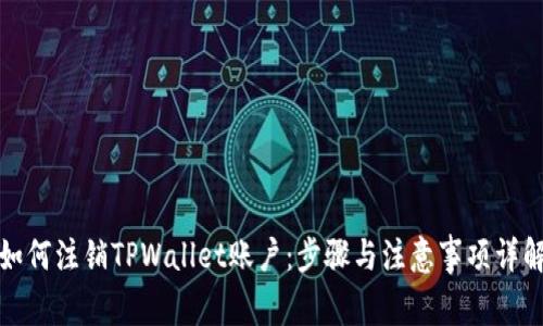 如何注销TPWallet账户：步骤与注意事项详解