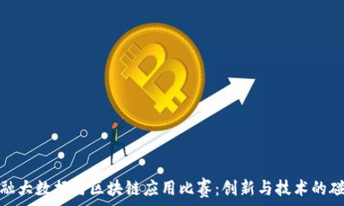   
金融大数据与区块链应用比赛：创新与技术的碰撞