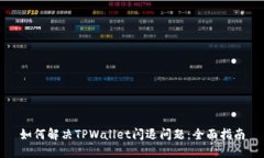 如何解决TPWallet闪退问题：