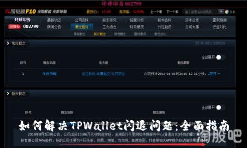 如何解决TPWallet闪退问题：全面指南