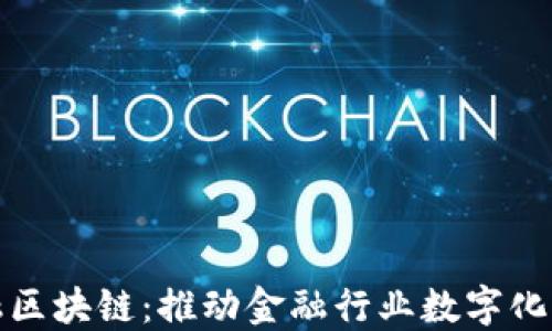 
我国首个金融区块链：推动金融行业数字化转型的里程碑