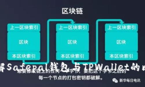 深入了解Safepal钱包与TPWallet的比较分析