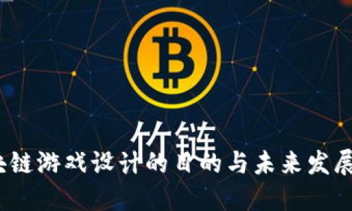  区块链游戏设计的目的与未来发展趋势