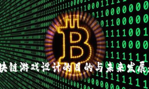  区块链游戏设计的目的与未来发展趋势