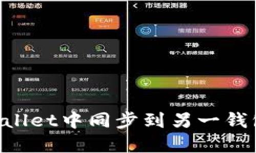 如何在TPWallet中同步到另一钱包：详细指南