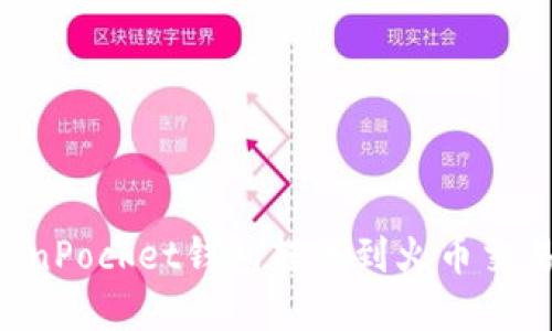 如何使用TokenPocket钱包转账到火币交易所：完整指南