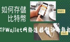解决TPWallet网络连接错误的
