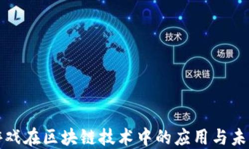 
腾讯游戏在区块链技术中的应用与未来展望