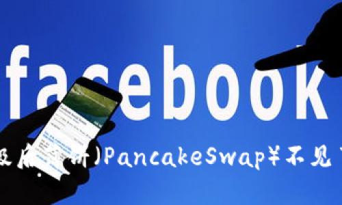 TPWallet升级后薄饼（PancakeSwap）不见了的解决方案