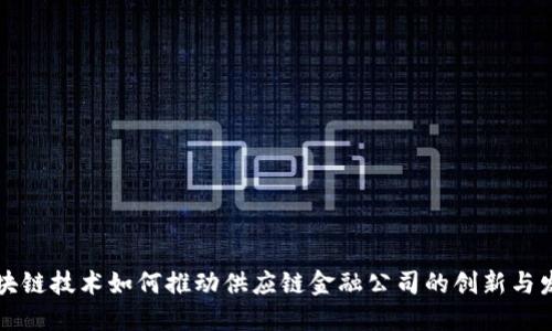 区块链技术如何推动供应链金融公司的创新与发展