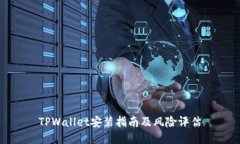 TPWallet安装指南及风险评估