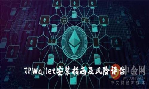TPWallet安装指南及风险评估