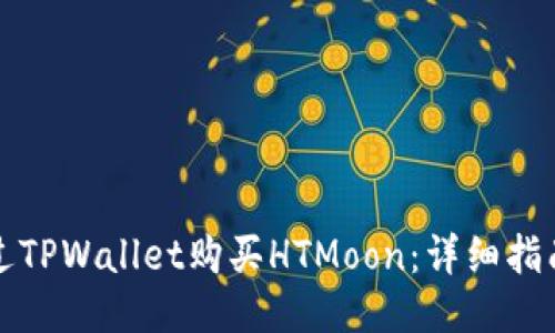 如何通过TPWallet购买HTMoon：详细指南与技巧