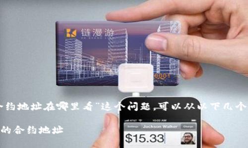 关于“tpwallet的合约地址在哪里看”这个问题，可以从以下几个方面进行详细介绍。

如何查找TPWallet的合约地址