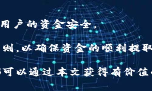    TPWallet一次能取出多少钱？全面解析和常见问题解答 / 

 guanjianci  TPWallet, 提现限制, 数字钱包, 加密货币 /guanjianci 

在数字货币和加密资产日益普及的今天，TPWallet作为一款知名的数字钱包，吸引了大量用户的关注。无论是用于存储、交易还是提现，TPWallet都提供了安全便捷的服务。而在使用数字钱包时，用户最关心的问题之一便是提现限制，特别是一次能够取出多少钱。本文将对此进行详细解析，并解答一些可能相关的问题。

1. TPWallet提现的基本规则

TPWallet的提现规则主要受多个因素影响，包括但不限于用户的账户状态、身份认证级别、网络拥堵情况等。在正常情况下，TPWallet允许用户通过其平台将资产提取到指定的银行账户或其他数字钱包。然而，每次提现的金额上限并不固定，可能会因账户等级的不同而有所差异。

一般来说，新注册的用户在完成身份验证之前，往往会受到严格的提现限制。这是出于安全考虑，以防止任何未经授权的资金流出。用户在完成实名认证后，会解锁更高的提现额度，具体额度取决于平台的政策以及用户本人的信用记录。

此外，TPWallet在设计提现流程时，也会考虑到区块链交易的处理时间和网络费用。因此，在繁忙的交易时段，提现操作可能会受到影响，这可能会导致部分用户提取金额的限制。因此，建议用户在进行提现前先咨询TPWallet的客服，了解当前的提现政策和限制。

2. 如何提高TPWallet的提现额度

如果您希望提高在TPWallet的提现额度，可以采取以下几种措施：

首先，确保完成账户的实名认证。TPWallet通常要求用户提交身份证明材料，例如身份证、护照等，以进行身份验证。完成验证后，您将能够享受到更高的提现限额。通常情况下，实名认证用户的提现限制会比未认证用户高出许多。

其次，维护良好的交易记录也是提高提现额度的有效方法。TPWallet对于活跃用户和良好信用记录的用户给予更高的信任度，进而提升提现限制。因此，频繁的交易和与平台良好的互动有助于积累良好的信用记录。

另外，可以通过联系TPWallet的客服团队，申请特殊情况的额度提升。某些情况下，平台可能允许用户根据需求调整提现限额，尤其是在用户有明确的资金需求时。

3. 提现过程中常见的问题及解决方案

在使用TPWallet进行提现时，用户可能会遇到一些常见问题，以下是一些可能的情况及对应的解决方案：

首先，提交提现申请后，资金迟迟未到账。这种情况通常可能是由于网络拥堵或平台处理延迟造成的。建议用户耐心等待，必要时可以通过平台查询提现申请的状态。如遇长时间未到账的情况，建议及时联系TPWallet客服，以便查看具体的交易记录并确认资金流向。

其次，许多用户在提现时可能会遇到输入错误信息的问题。例如，输入了错误的银行卡号或钱包地址。在这种情况下，用户需要及时检查已提交的信息并联系TPWallet的客服进行纠正。为了避免这种情况，建议在输入信息时仔细核对，以确保信息的准确性。

最后，某些用户在提现后可能会收到高额的网络手续费。这通常取决于当前的网络状况和区块链的拥堵程度。为了避免过高的手续费，用户可以选择在网络相对不繁忙的时段进行提现操作，通常在周末或非高峰时间段提交提现申请，可能会有效降低手续费的支出。

4. 如何安全放心地使用TPWallet进行提现

安全性是数字钱包用户最为关注的问题之一。对于TPWallet来说，确保提现安全可以通过以下几种方式实现：

首先，定期更改账户密码，并启用两步验证。这是增强账户安全的最基本手段。用户应选用强密码并定期更换，同时开启手机短信或邮件验证码的验证，以提高账户的安全防护能力。

其次，尽量避免在公共Wi-Fi环境下进行资金操作，特别是提现。公共网络的安全性较低，容易受到黑客攻击，从而导致账户信息泄露和资金损失。

最后，关注TPWallet的官方公告，及时获取平台的最新动态及安全警示。安全事件发生后，平台通常会及时发布通知，提醒用户注意事项，从而保护用户的资金安全。

总之，TPWallet作为一款知名的数字钱包，在提现方面有着一系列相对健全的规则和措施。用户在进行提现操作时，应熟悉相关流程并遵循安全原则，以确保资金的顺利提取和安全性。

通过上述分析，我们希望能够帮助用户更好地理解TPWallet的提现限制及相关内容。无论是在提现额度、操作安全还是解决疑难问题方面，用户都可以通过本文获得有价值的信息和建议。