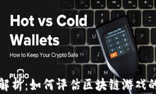 区块链游戏资质解析:如何评估区块链游戏的合规性与安全性