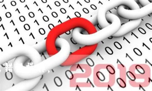 如何查看TPWallet中的隐藏资产？完整指南与常见问题解答

TPWallet, 隐藏资产, 数字钱包, 加密货币/guanjianci

什么是TPWallet？
TPWallet是一款流行的数字钱包，专为加密货币资产管理而设计。它支持多种不同的加密货币，使用户能够集中管理自己的资产。TPWallet的易用性与安全性结合，使其成為许多加密货币投资者的首选。然而，由于其功能多样，用户可能会面对隐藏资产的问题。这些隐藏资产通常是因用户未知的操作或钱包功能设置导致的。了解如何查看这些隐藏资产对于用户来说是非常重要的。

如何查看TPWallet中的隐藏资产？
查看TPWallet中的隐藏资产相对简单，但需要用户熟悉钱包的不同功能和设置。下面是详细步骤：
ol
    listrong登录TPWallet：/strong首先，用户需要打开TPWallet应用或访问其官网，输入账户信息登录。/li
    listrong进入资产管理界面：/strong登录后，用户可以在主界面找到“资产管理”或者“钱包”选项，点击进入。/li
    listrong查看隐藏资产：/strong在资产页面，可能会默认为只显示某些主流资产。用户需要寻找“隐藏资产”或“显示所有资产”的按钮，点击后即可查看所有资产，包括之前未显示的隐藏资产。/li
    listrong分析资产详情：/strong用户可以点击各个资产，查看其详细信息，包括交易记录、当前市值等。这样可以帮助用户了解其投资状况。/li
/ol

值得注意的是，如果用户在TPWallet中曾经进行过交易但资产未显示，可能是因为该资产被系统自动隐藏。若无法找到资产，建议联系TPWallet的客服支持。

为什么会出现隐藏资产的情况？
隐藏资产的情况出现后，许多用户会感到疑惑。其实，这种情况一般分为几个原因：
ol
    listrong资产类型限制：/strong某些钱包可能仅显示支持的加密资产类型。如果用户持有的资产不在支持列表中，自然会被隐藏。/li
    listrong用户自己设置：/strong在使用TPWallet过程中，用户可能无意中设置了隐藏某些资产的选项。/li
    listrong交易未确认：/strong在某些情况下，因为网络问题或交易未完全确认，相关资产可能暂时不显示在钱包中。/li
/ol

了解这些原因后，用户可以更加安心地管理自己的资产，并在必要时采取措施，例如联系技术支持或重置设置。

TPWallet中隐藏资产的恢复方式
如果用户发现自己的资产在TPWallet中被隐藏，及时采取措施恢复是非常必要的。一般情况下，可以采取以下几种方式：
ol
    listrong再一次检查设置：/strong用户应先检查钱包的设置，特别是与资产展示和隐藏有关的选项。有时候这些资产可能只是被用户无意中隐藏。/li
    listrong更新钱包版本：/strong确保用户使用的是最新版本的TPWallet。如果版本过旧，有可能存在bug导致资产未显示。/li
    listrong联系客户服务：/strong若上述方法均未解决问题，用户可以联系TPWallet的客户服务，详述自己的问题，寻求技术支持。/li
    listrong查看区块链记录：/strong如果用户怀疑资产已经丢失，可以通过区块链浏览器查看地址上曾有的交易记录，确认资产是否依然在自己的控制范围内。/li
/ol

使用这些方法可以有效帮助用户恢复自己的隐藏资产，确保资产安全。

安全管理TPWallet中的资产
除了查看和恢复隐藏资产，安全管理也是每位用户应该重视的问题。数字钱包虽然方便，但安全风险显著。因此，安全管理措施包括：
ol
    listrong启用双重认证：/strong使用TPWallet时，建议启用双重认证功能，这可以为用户的账户增加一层额外的保护。/li
    listrong定期备份钱包：/strong建议用户定期备份TPWallet内的资产信息，包括助记词和私钥，以防数据丢失。/li
    listrong注意网络安全：/strong用户在使用TPWallet时，需确保网络环境安全，避免在公共Wi-Fi环境下操作钱包。/li
    listrong保持钱包更新：/strong用户应该主动关注TPWallet的更新信息，及时进行版本更新，以修复可能存在的漏洞。/li
/ol

通过实施这些安全管理措施，可以有效提升TPWallet的安全性，保障用户的资产安全。

总结
TPWallet是一款功能强大的数字钱包，了解如何查看隐藏资产是提高用户资产管理能力的关键。用户在使用过程中应时刻注意资产的安全，及时解决出现的问题。希望本文能够帮助到更多的用户，让他们更加安心地管理自己的数字资产。

常见问题解答

h41. TPWallet是否支持所有加密货币？/h4
TPWallet虽然支持许多主流的加密货币，但并不是所有加密货币都被TPWallet所支持。因此，在使用TPWallet之前，用户需要仔细查看支持的资产列表，以确定自己的资产可否在该钱包中管理。

h42. 如何保护我的TPWallet账户安全？/h4
用户可以通过启用双重认证、定期备份、定期更新软件、避免在公共网络下使用钱包等方法，提升TPWallet的安全性。此外，务必妥善保管账户的私钥和助记词，不要将其泄露给他人。

h43. TPWallet是否有移动端和桌面端的应用？/h4
TPWallet提供了移动端和桌面端的应用程序，用户可以根据自身的需求选择合适的平台进行下载和使用。无论是移动端还是桌面端，都提供了良好的资产管理体验。

h44. 如果我无法找回我的隐藏资产，该怎么办？/h4
如果用户尝试过所有步骤但仍无法找回隐藏资产，应及时联系TPWallet的客户服务，并提供尽可能多的信息来帮助他们解决问题。同时，用户需要保持冷静，避免因心急而做出错误操作。