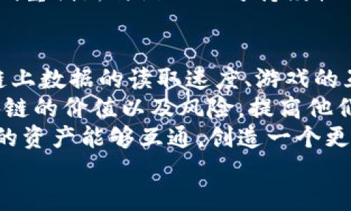 集中区块链游戏技术：改变游戏产业的未来/集中
区块链, 游戏技术, 去中心化, NFT/guanjianci

随着科技的迅速发展，区块链技术逐渐渗透到了各个行业，其中游戏行业的变革最为显著。区块链游戏技术的出现，不仅改变了游戏的开发和运营方式，也为玩家带来了全新的游戏体验。本文将详细解读区块链游戏技术的定义、特点、应用以及未来趋势，深入分析其在游戏行业内的重要性，并讨论玩家、开发者和投资者在其中的角色。

一、区块链游戏技术的定义
区块链游戏技术是指基于区块链技术开发的游戏系统，利用去中心化的分布式账本技术，实现虚拟资产的确权、安全交易和透明化管理。区块链技术的去中心化特性使得游戏不再依赖中心化的服务器和管理者，从而提升了游戏的公正性和安全性。

二、区块链游戏技术的核心特点
1. 去中心化：传统游戏通常由开发商或运营商控制，而区块链游戏通过分布式网络将控制权转移到玩家手中，实现真正的去中心化。玩家不仅可以拥有自己的游戏资产，还可以参与游戏的决策过程。
2. 不可篡改性：区块链上的数据一旦被记录，便无法修改或删除，这保证了游戏规则和交易记录的透明性和可信度，玩家之间交易的安全性大大增强。
3. 资产确权：区块链技术允许玩家拥有数字资产（如角色、装备、道具等）的真正所有权。这些资产以NFT（不可替代代币）的形式存在，无论何时何地，玩家都能自由交易或转让。
4. 激励机制：区块链游戏通常设计有独特的经济模型，通过加密货币奖励玩家的参与和贡献，形成更加开放和公平的生态系统。

三、区块链游戏技术的应用
在实际应用中，区块链游戏可以分为几种类型：
1. NFT游戏：最为典型的区块链游戏，玩家可以通过NFT拥有独一无二的角色、装备或艺术品。例如，《CryptoKitties》便是一个流行的NFT游戏，玩家通过繁殖和交易虚拟猫咪来获得收益。
2. 去中心化金融（DeFi）游戏：这类游戏结合了金融元素，玩家可以通过质押、借贷等方式在游戏中获得收益。例如，《Aavegotchi》将数字卡牌与DeFi融合，玩家可以质押代币以增强卡牌属性，增加获利能力。
3. 区块链游戏平台：一些平台（如Enjin、The Sandbox）提供创建和分享区块链游戏的工具与服务，开发者可以在这些平台上构建自己的游戏并参与生态系统。

四、区块链游戏的未来趋势
随着技术的不断发展，区块链游戏的前景十分广阔。未来，区块链游戏有望在以下几个方向发展：
1. 提升用户体验：随着技术的成熟，玩家的游戏体验将更加顺畅，交易费用降低、游戏速度提升，吸引更多玩家参与。
2. 拓展市场：区块链游戏的全球化趋势将加速，游戏可以打破地域限制，吸引不同文化背景的玩家相互交流和合作。
3. 多元化的游戏生态系统：越来越多的开发者将投入区块链游戏领域，形成丰富多样的游戏类型，满足不同玩家的需求。
4. 监管环境的改善：随着区块链技术的逐渐被认可，相关法律法规有望得到完善，为区块链游戏的发展提供良好的保障。

可能相关问题

1. 区块链游戏如何影响传统游戏市场？
区块链游戏的兴起正逐渐挑战传统游戏市场的地位。传统游戏公司主要通过出售游戏许可证和内购方式盈利，而区块链游戏通过赋予玩家真正的资产拥有权，重新定义了游戏的价值。
首先，区块链游戏允许玩家购买、出售甚至交易虚拟物品，这提升了玩家的参与感和投入度。幸福感和持久的投入往往会促进用户的黏性，而在许多传统游戏中，玩家的资产是无法转移和导出的。其次，通过去中心化的经济模型，玩家也能通过参与游戏获得真实的经济收益，例如用于交易的加密货币。
然而，传统游戏市场也不容小觑。由于技术门槛、用户教育等因素，区块链游戏的普及仍然面临挑战，传统游戏公司需利用自身资源迅速应对，采用混合模型，结合区块链元素以维持市场竞争力。
从中长期来看，区块链游戏可能会改变游戏产业收入结构和玩家体验，使得游戏变得更加公平和透明。

2. 玩家在区块链游戏中的角色是什么？
在区块链游戏中，玩家的角色不再仅仅是消费者，而是创造者和参与者。玩家能够直接影响游戏的走向，包括资产的购买、出售和游戏规则的制定。
借助区块链技术，玩家不仅能够拥有虚拟资产的所有权，还可以将这些资产转化为现实价值，甚至对生态系统的经济贡献有实质性的影响。例如，在一些成功的ODE（开放式去中心化经济）游戏中，玩家通过参与平台的治理，投票决定游戏的未来发展方向，享有更多的话语权。
此外，玩家还可通过参与DeFi机制来获利，即通过激励措施获得收益，提升游戏的社交属性与经济潜力。这种新型的互动模式拉近了玩家与开发者之间的距离，让玩家真的参与到游戏建设中。

3. 区块链游戏面临哪些挑战和风险？
尽管区块链游戏潜力巨大，但也面临着不少挑战和风险。首先，技术门槛较高，许多玩家对区块链和加密货币尚不熟悉，这使得他们在参与区块链游戏时可能遇到困难。其次，相较于传统游戏，公司对区块链游戏的监管较为模糊，市场缺乏一个成熟的法律框架，这可能引发一些法律和安全问题。
此外，市场的快速变化和技术的不断演进也可能导致投资风险。许多初创的区块链游戏项目在缺乏成熟商业模式的情况下面临生存压力，投资者需审慎评估。
最后，游戏本身的设计也是一大挑战，过于复杂的经济模型可能导致玩家流失，而一旦设计不良，可能对游戏的长期发展产生负面影响。如何在吸引玩家侧重创新与游戏的可持续性之间找到平衡，将是一项重要任务。

4. 区块链游戏的未来发展趋势如何？
区块链游戏的未来发展趋势体现在多个方面。首先，技术的进一步成熟将使得游戏体验更加流畅。目前许多区块链游戏在用户体验上仍有待提升，针对链上数据的读取速度、游戏的互动性等也需不断。
其次，市场的持续扩展可能会吸引更多开发者进入这一领域，形成良性竞争，推动创意和技术的融合。与此同时，玩家的教育也需加强，帮助他们理解区块链的价值以及风险，提高他们参与的积极性。
未来，区块链与人工智能、虚拟现实技术的融合也有望开创全新的游戏模式，使得游戏体验更加身临其境。此外，跨链技术的发展将使得不同区块链游戏的资产能够互通，创造一个更加开放的生态系统。
总之，区块链游戏技术正在为游戏行业带来全新的机遇，同时也面临着挑战，未来的发展需要行业各方共同努力，推动技术创新和市场规范化。