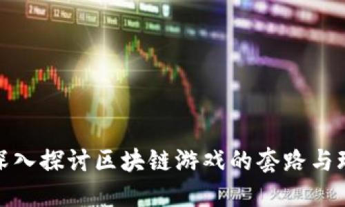 : 深入探讨区块链游戏的套路与玩法