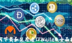 如何下载和使用老TPWalle