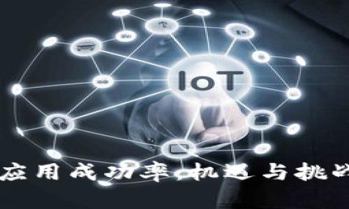 区块链金融应用成功率：机遇与挑战并存的未来