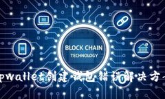 tpwallet创建钱包错误解决方