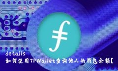 details如何使用TPWallet查询